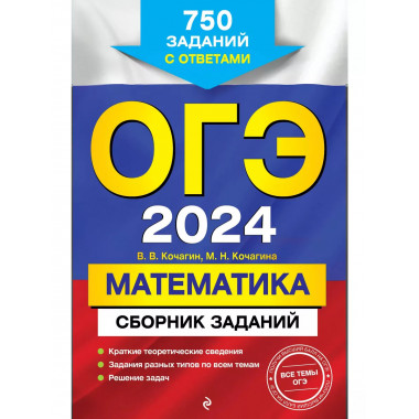 ОГЭ-2024. Математика. Сборник заданий: 750 заданий с ответам