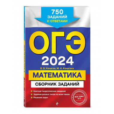 ОГЭ-2024. Математика. Сборник заданий: 750 заданий с ответам