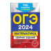 ОГЭ-2024. Математика. Сборник заданий: 750 заданий с ответам