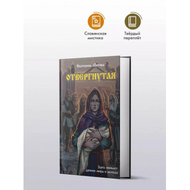 Отвергнутая.