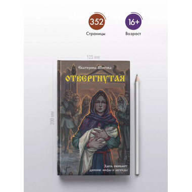 Отвергнутая.