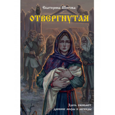 Отвергнутая.