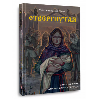 Отвергнутая.