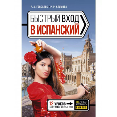 Быстрый вход в ИСПАНСКИЙ.