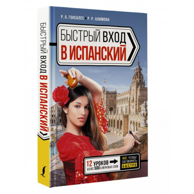 Быстрый вход в ИСПАНСКИЙ.