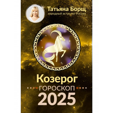 КОЗЕРОГ. Гороскоп на 2025 год.