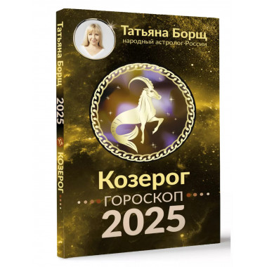 КОЗЕРОГ. Гороскоп на 2025 год.