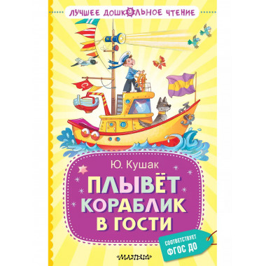 Плывёт кораблик в гости.