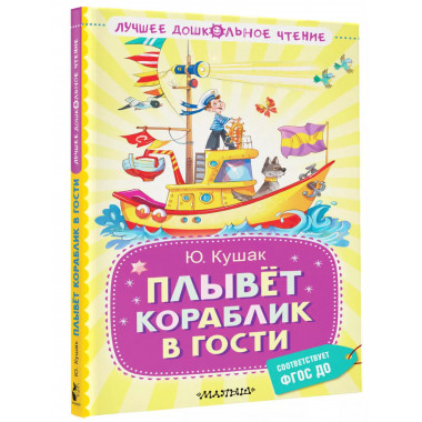 Плывёт кораблик в гости.