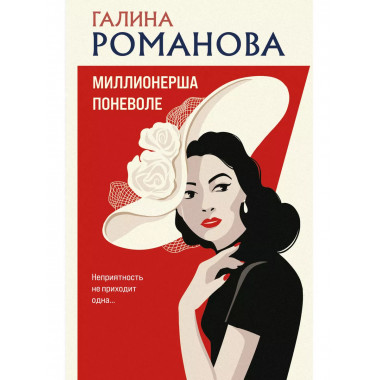 Миллионерша поневоле.