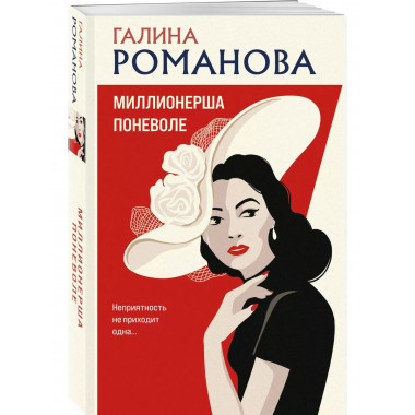 Миллионерша поневоле.