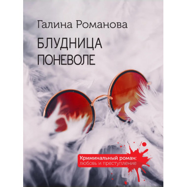 Блудница поневоле.