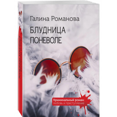 Блудница поневоле.