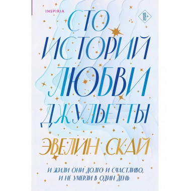Сто историй любви Джульетты.