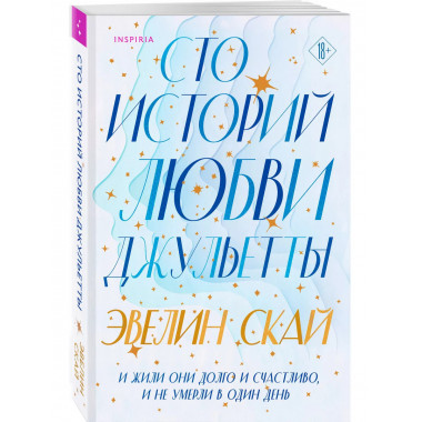 Сто историй любви Джульетты.
