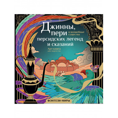 Джинны, пери и волшебные существа персидских легенд и сказан