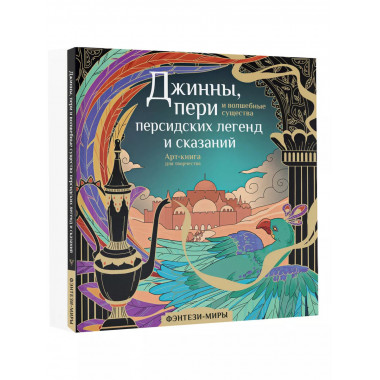 Джинны, пери и волшебные существа персидских легенд и сказан