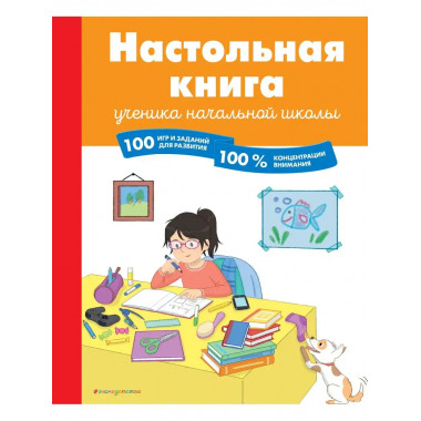 Настольная книга ученика начальной школы. 100 игр и заданий