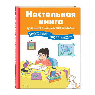 Настольная книга ученика начальной школы. 100 игр и заданий