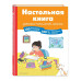 Настольная книга ученика начальной школы. 100 игр и заданий