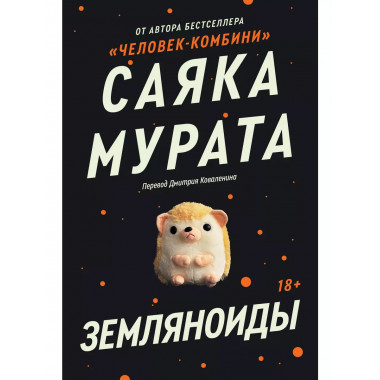 Земляноиды.