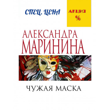 Чужая маска.
