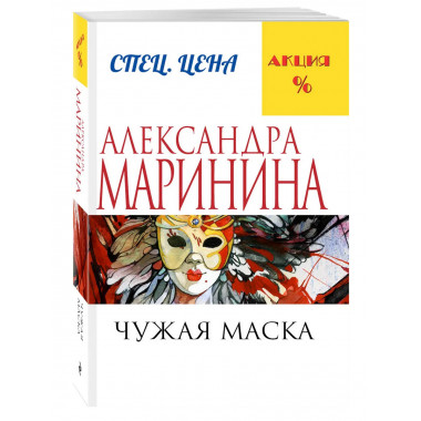 Чужая маска.