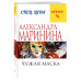 Чужая маска.