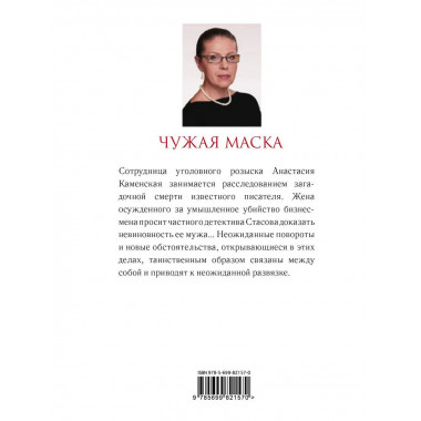Чужая маска.