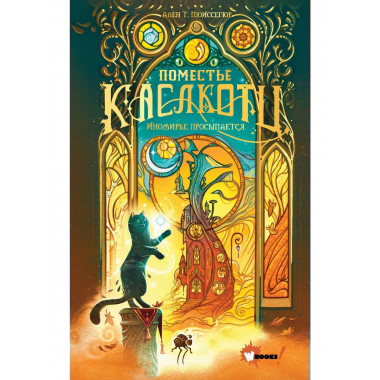 Поместье Каслкотц. Иномирье просыпается.