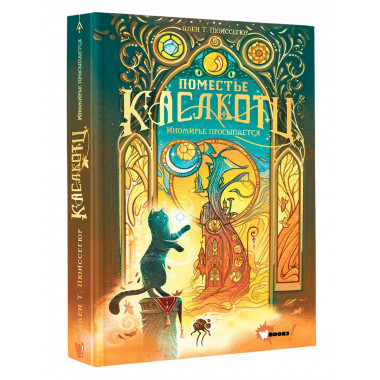 Поместье Каслкотц. Иномирье просыпается.