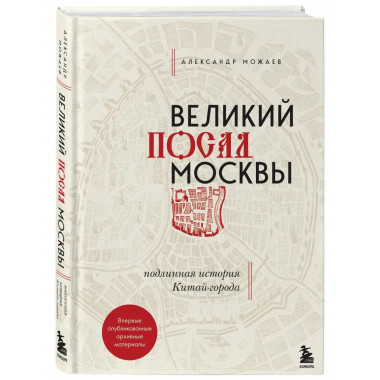 Великий посад Москвы. Подлинная история Китай-города.
