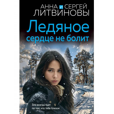 Ледяное сердце не болит.