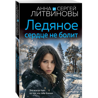 Ледяное сердце не болит.