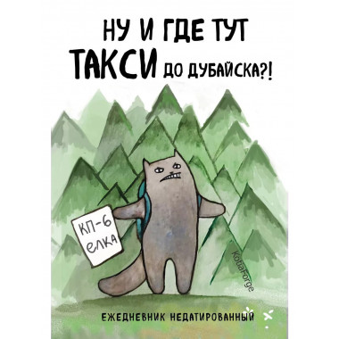 Ну и где тут такси до Дубайска?! (А5)