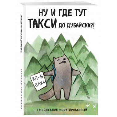 Ну и где тут такси до Дубайска?! (А5)