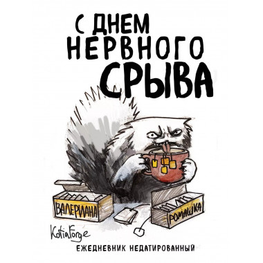 С днем нервного срыва. Ежедневник недатированный А5