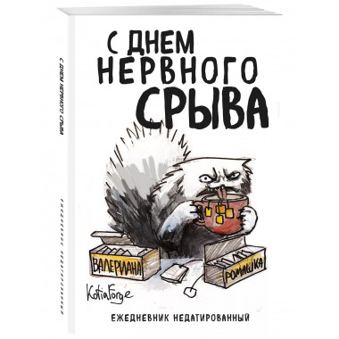 С днем нервного срыва. Ежедневник недатированный А5