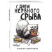 С днем нервного срыва. Ежедневник недатированный А5