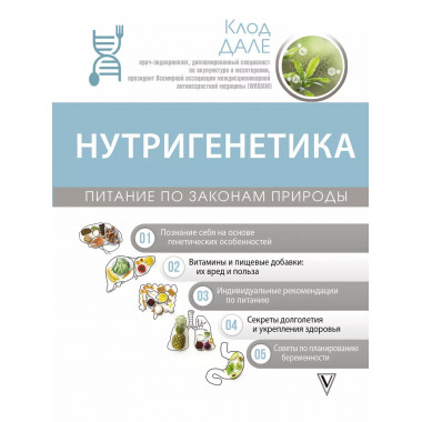 Нутригенетика: питание по законам природы.