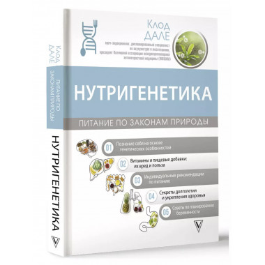 Нутригенетика: питание по законам природы.