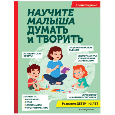 Научите малыша думать и творить.