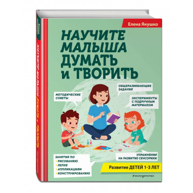 Научите малыша думать и творить.