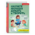 Научите малыша думать и творить.