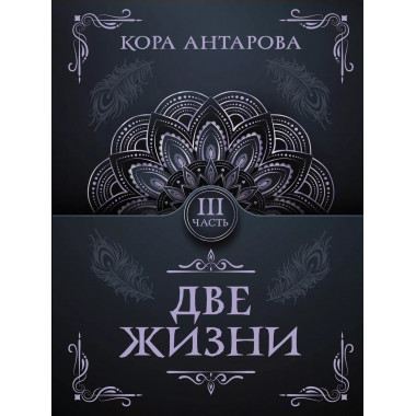 Две жизни. Часть III.