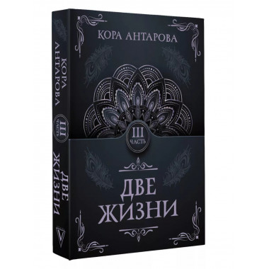 Две жизни. Часть III.
