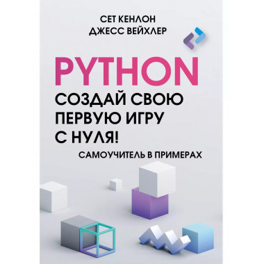 Python. Создай свою первую игру с нуля! Самоучитель в пример