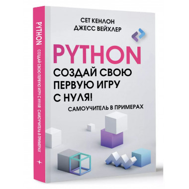 Python. Создай свою первую игру с нуля! Самоучитель в пример