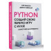 Python. Создай свою первую игру с нуля! Самоучитель в пример