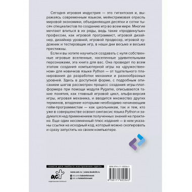 Python. Создай свою первую игру с нуля! Самоучитель в пример